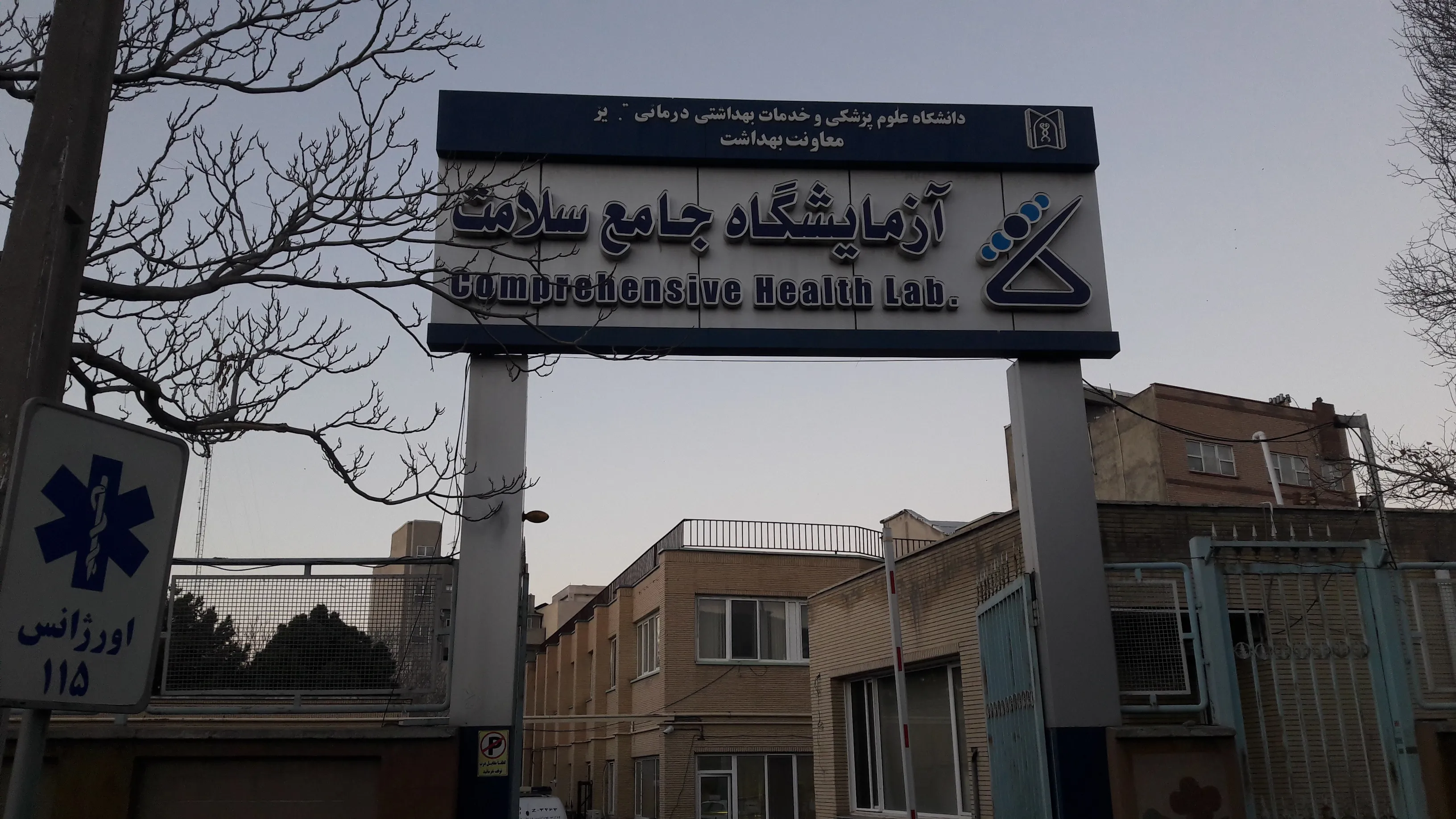 آغاز به‌کار شیفت بعدازظهرآزمایشگاه جامع سلامت تبریز