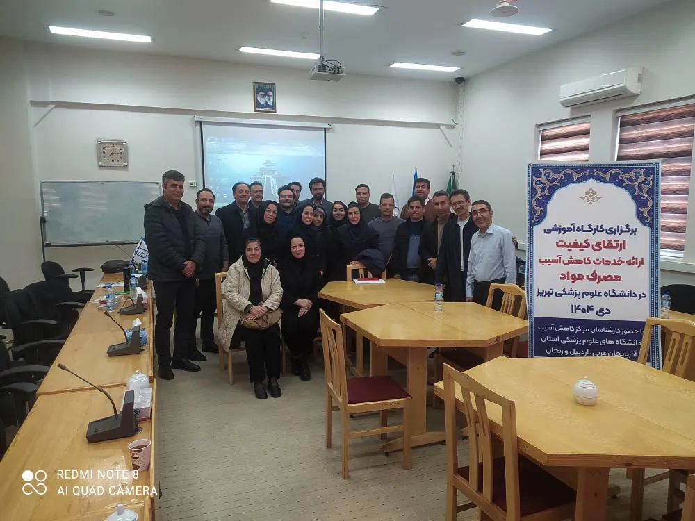 کارگاه منطقه‌ای ارتقای کیفیت برنامه کاهش آسیب مصرف مواد در تبریز برگزار شد