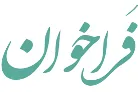 فراخوان صدور مجوز فعالیت شرکت های خصوصی ارائه دهنده خدمات  بهداشت حرفه ای